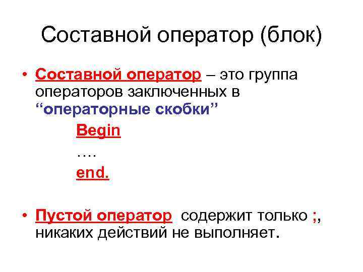 Составной оператор (блок) • Составной оператор – это группа операторов заключенных в “операторные скобки”