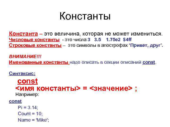 Константы Константа – это величина, которая не может измениться. Числовые константы - это числа