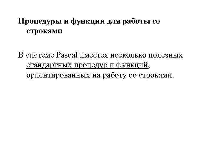 Процедуры и функции для работы со строками В системе Pascal имеется несколько полезных стандартных