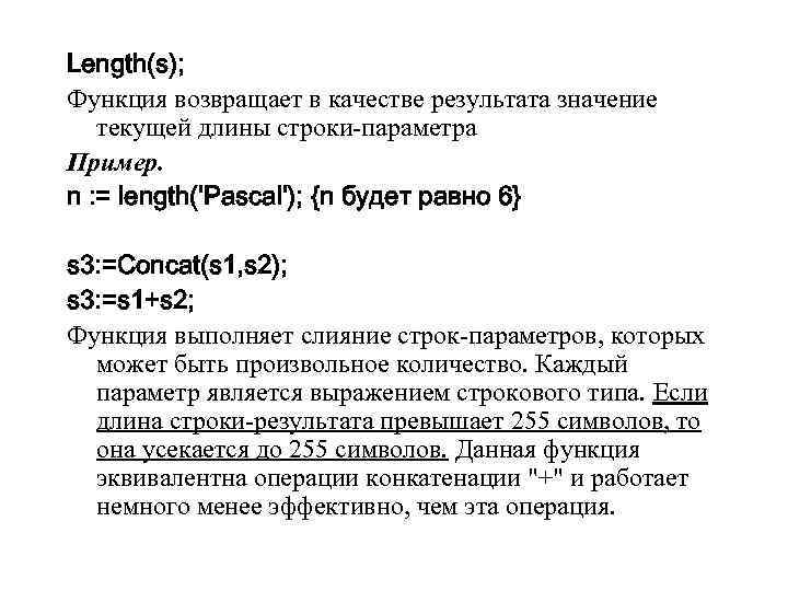 Length(s); Функция возвращает в качестве результата значение текущей длины строки-параметра Пример. n : =