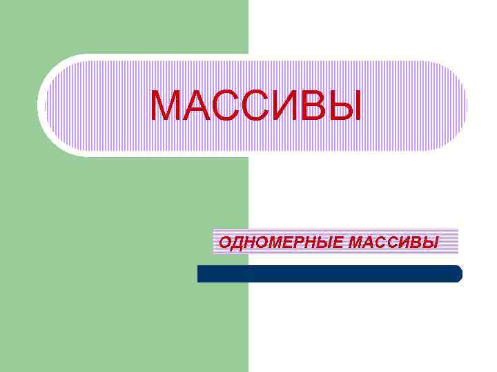 МАССИВЫ ОДНОМЕРНЫЕ МАССИВЫ 