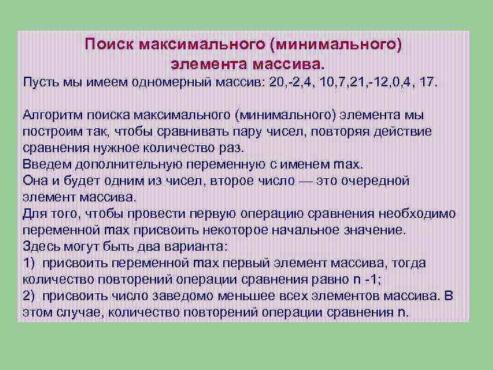 Поиск максимального (минимального) элемента массива. Пусть мы имеем одномерный массив: 20, -2, 4, 10,
