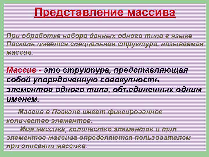 Представление массива При обработке набора данных одного типа в языке Паскаль имеется специальная структура,