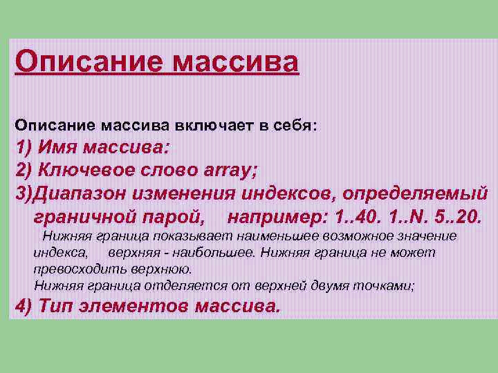Описание массива включает в себя: 1) Имя массива: 2) Ключевое слово array; 3) Диапазон