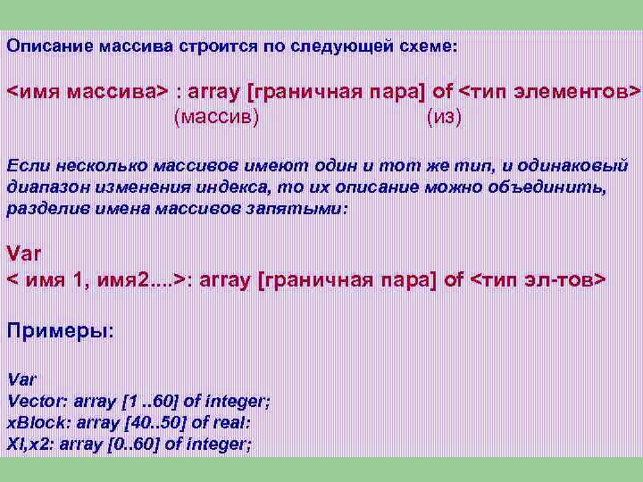 Описание массива строится по следующей схеме: <имя массива> : array [граничная пара] оf <тип