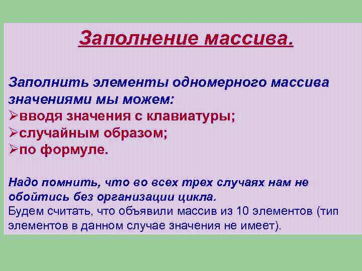 Заполнение массива. Заполнить элементы одномерного массива значениями мы можем: Øвводя значения с клавиатуры; Øслучайным