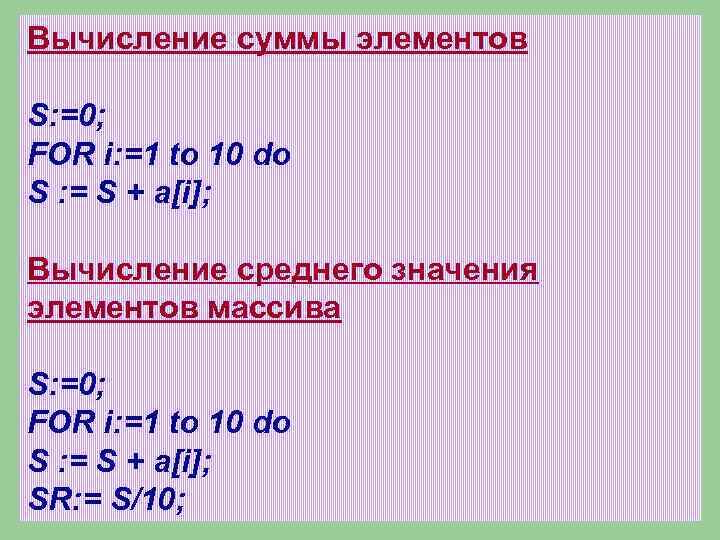 Вычисление суммы элементов S: =0; FOR i: =1 to 10 do S : =