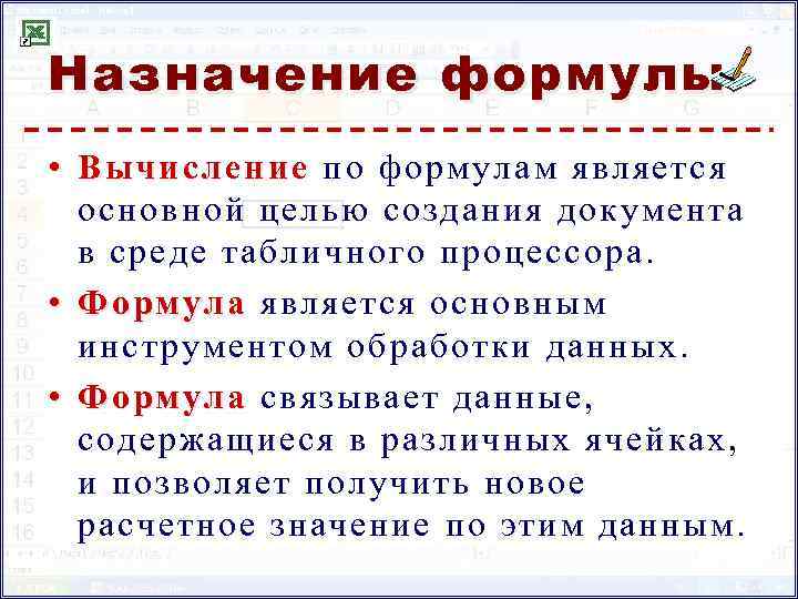 Назначение формулы • Вычисление по формулам является основной целью создания документа в среде табличного