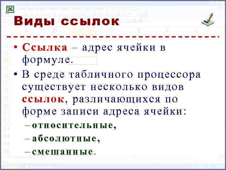 Виды ссылок • Ссылка – адрес ячейки в формуле. • В среде табличного процессора