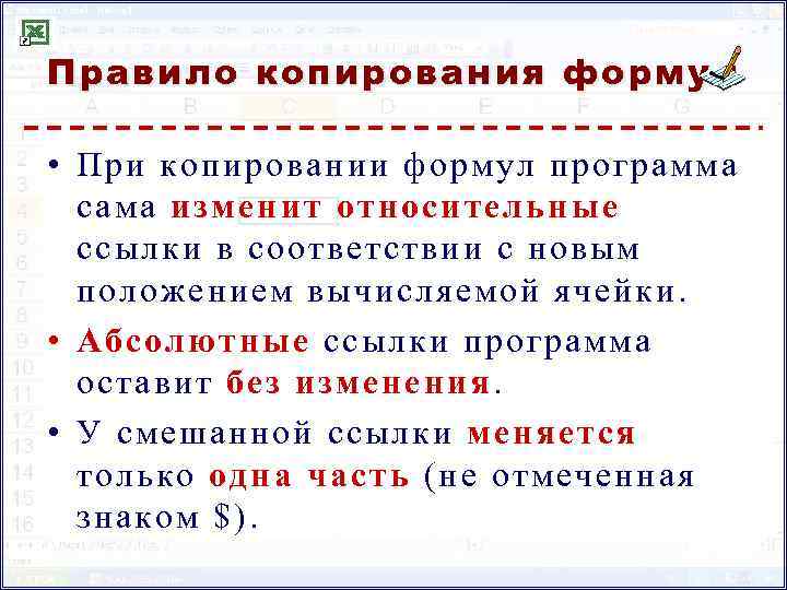 Правило копирования формул • При копировании формул программа сама изменит относительные ссылки в соответствии