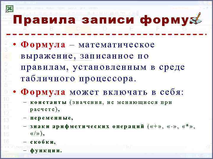 Правила записи формул • Формула – математическое выражение, записанное по правилам, установленным в среде