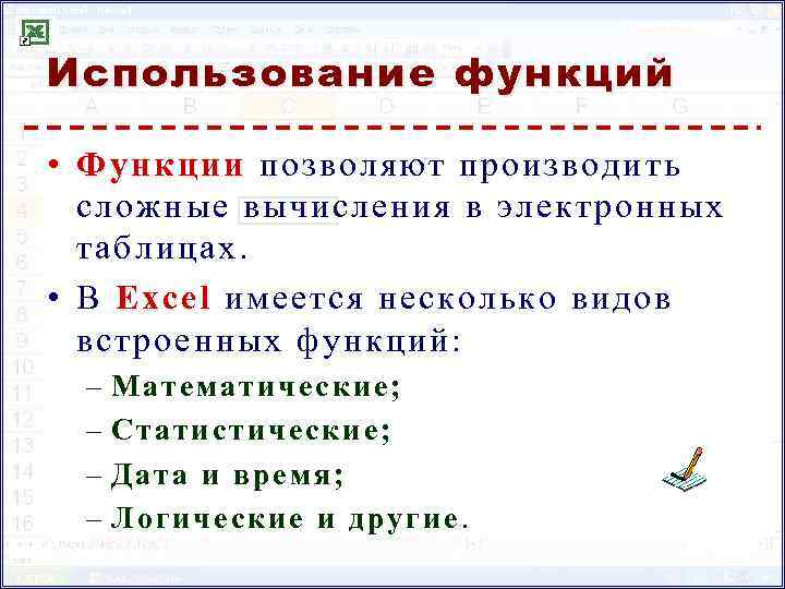 Использование функций • Функции позволяют производить сложные вычисления в электронных таблицах. • В Excel