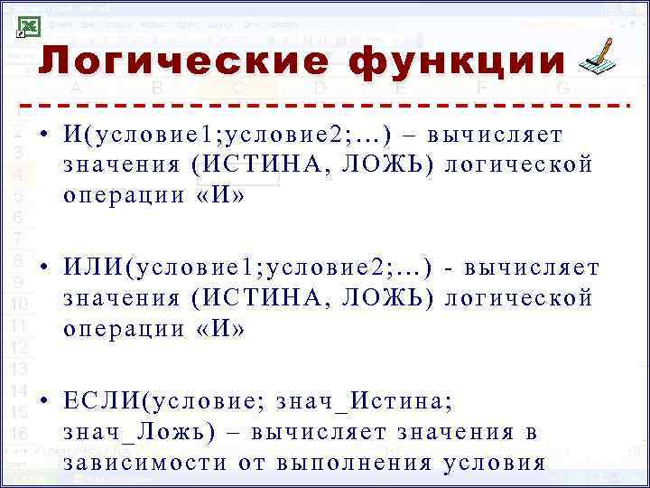 Логические функции • И(условие 1; условие 2; …) – вычисляет значения (ИСТИНА, ЛОЖЬ) логической