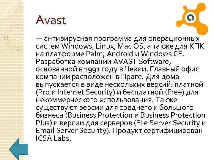 Avast — антивирусная программа для операционных систем Windows, Linux, Mac OS, а также для