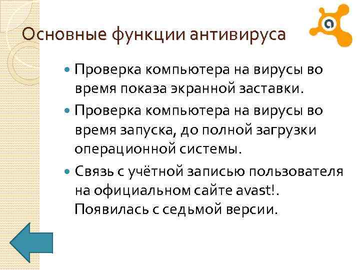 Основные функции антивируса Проверка компьютера на вирусы во время показа экранной заставки. Проверка компьютера