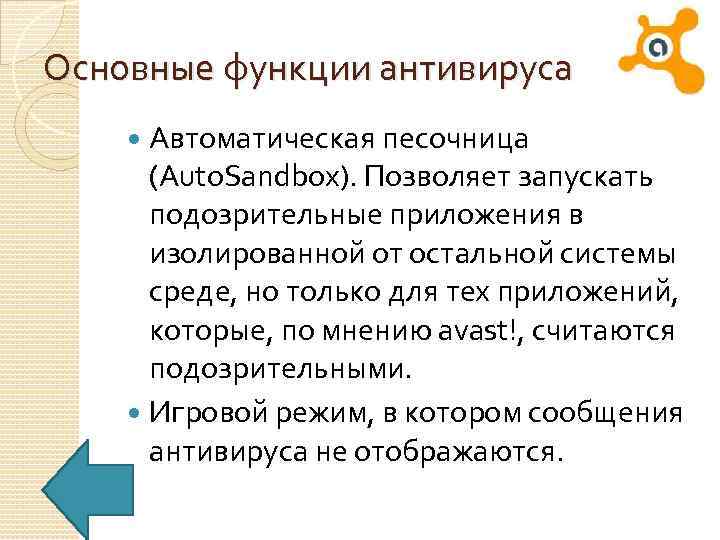 Основные функции антивируса Автоматическая песочница (Auto. Sandbox). Позволяет запускать подозрительные приложения в изолированной от