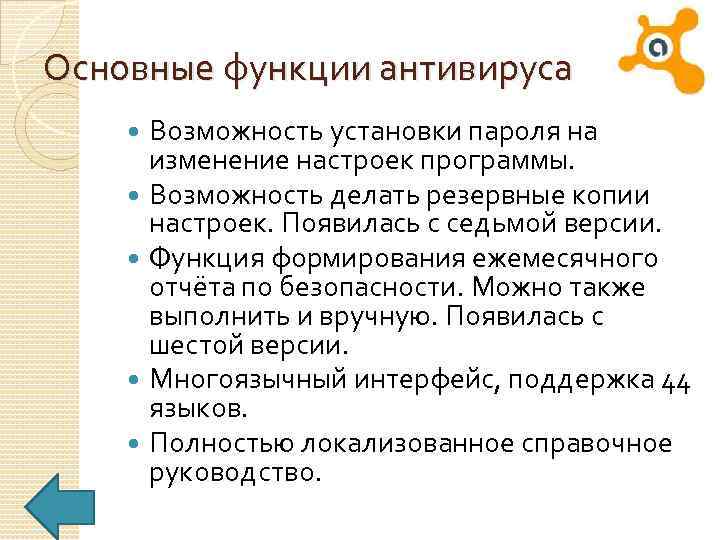 Основные функции антивируса Возможность установки пароля на изменение настроек программы. Возможность делать резервные копии
