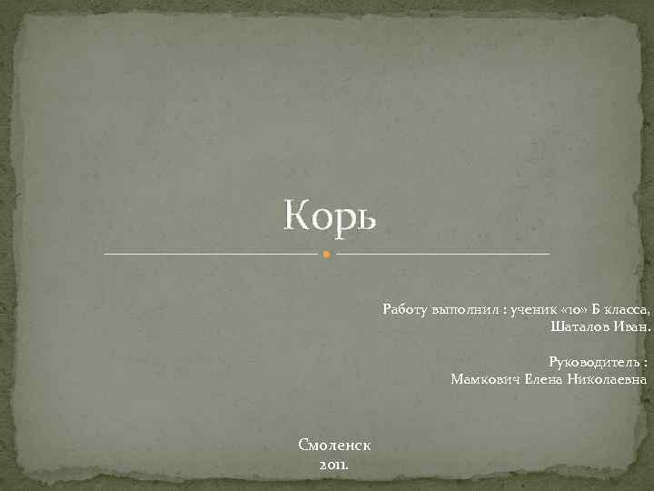 Корь Работу выполнил : ученик « 10» Б класса, Шаталов Иван. Руководитель : Мамкович
