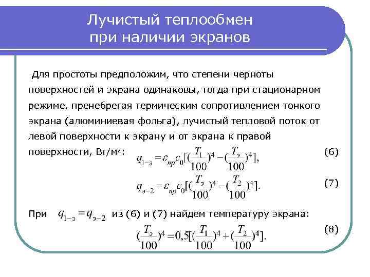 Лучистый теплообмен при наличии экранов Для простоты предположим, что степени черноты поверхностей и экрана