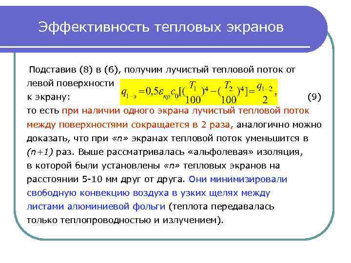 Эффективность тепловых экранов Подставив (8) в (6), получим лучистый тепловой поток от левой поверхности