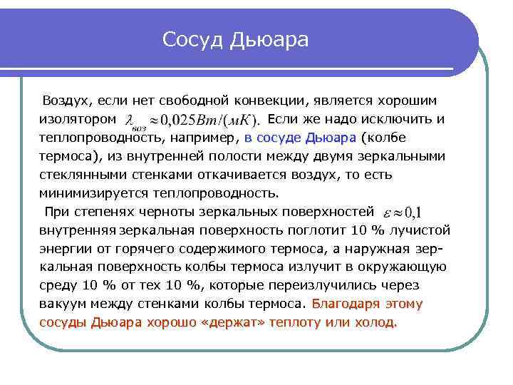 Сосуд Дьюара Воздух, если нет свободной конвекции, является хорошим изолятором Если же надо исключить