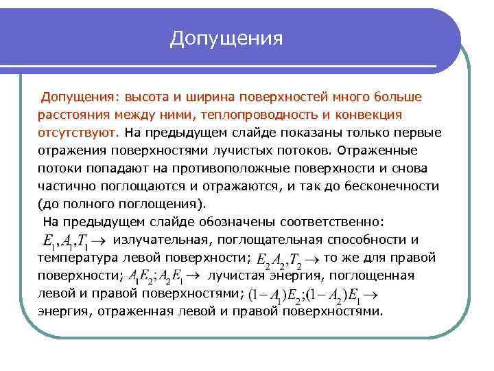 Допущения: высота и ширина поверхностей много больше расстояния между ними, теплопроводность и конвекция отсутствуют.