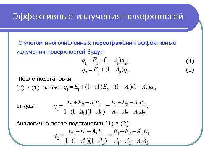 Эффективные излучения поверхностей С учетом многочисленных переотражений эффективные излучения поверхностей будут: (1) (2) После