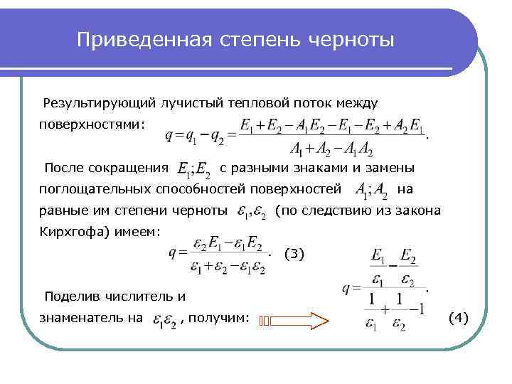 Приведенная степень черноты Результирующий лучистый тепловой поток между поверхностями: После сокращения с разными знаками