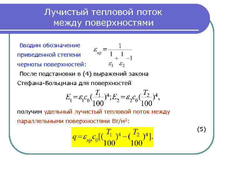 Лучистый тепловой поток между поверхностями Вводим обозначение приведенной степени черноты поверхностей: После подстановки в