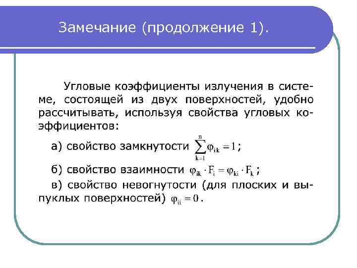 Замечание (продолжение 1). 