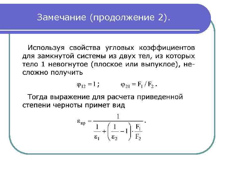 Замечание (продолжение 2). 