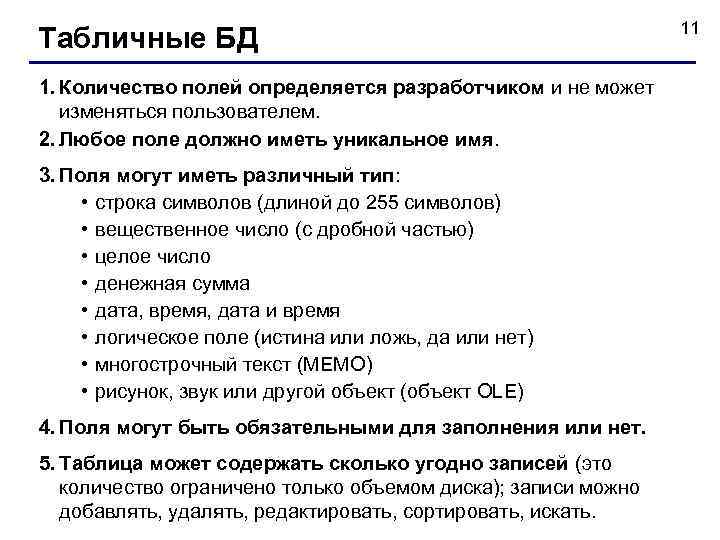 Табличные БД 1. Количество полей определяется разработчиком и не может изменяться пользователем. 2. Любое