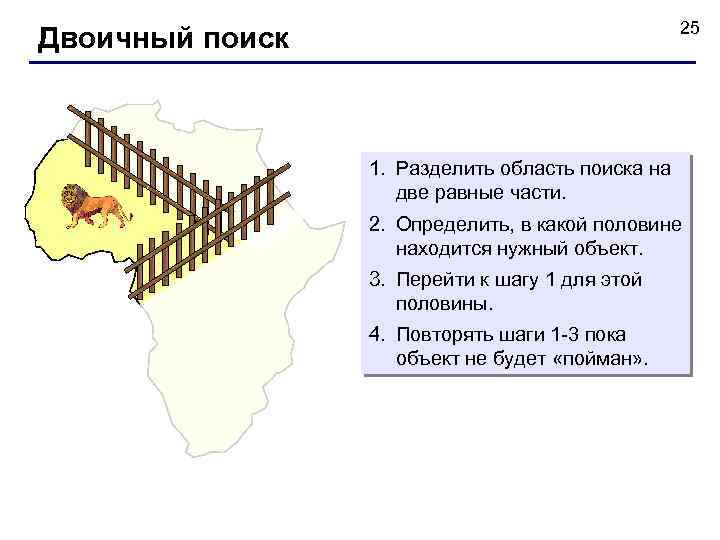25 Двоичный поиск 1. Разделить область поиска на две равные части. 2. Определить, в