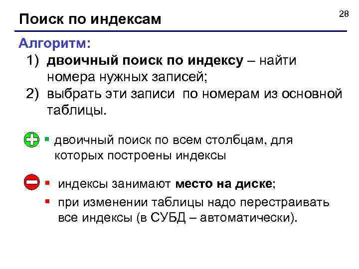 Поиск по индексам 28 Алгоритм: 1) двоичный поиск по индексу – найти номера нужных