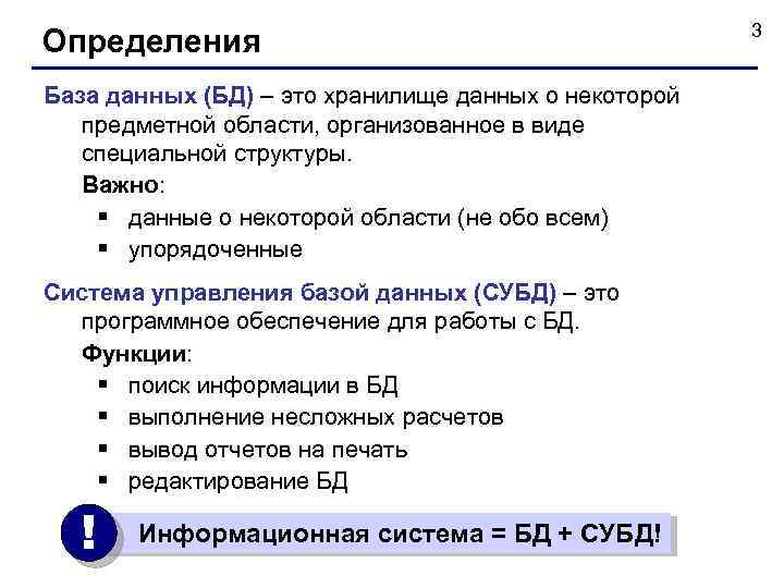 Определения База данных (БД) – это хранилище данных о некоторой предметной области, организованное в