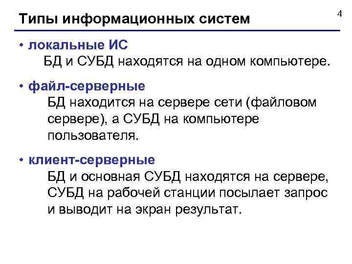 Типы информационных систем • локальные ИС БД и СУБД находятся на одном компьютере. •