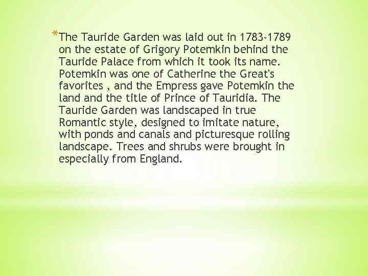 *The Tauride Garden was laid out in 1783 -1789 on the estate of Grigory