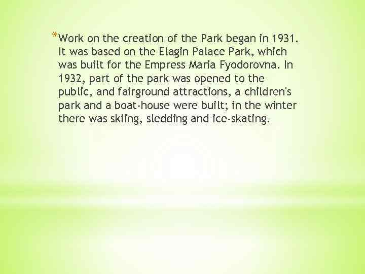 *Work on the creation of the Park began in 1931. It was based on