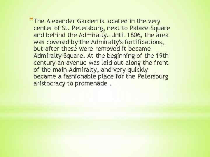 *The Alexander Garden is located in the very center of St. Petersburg, next to