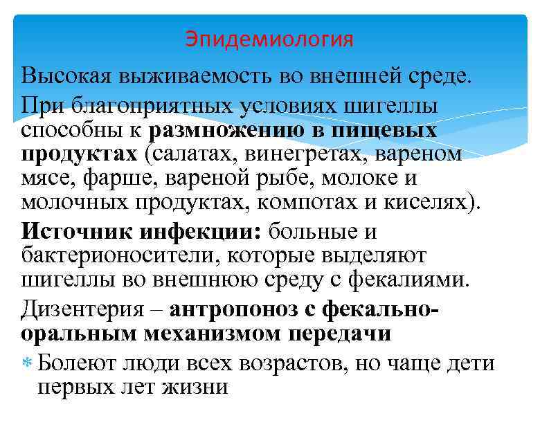 Эпидемиология Высокая выживаемость во внешней среде. При благоприятных условиях шигеллы способны к размножению в