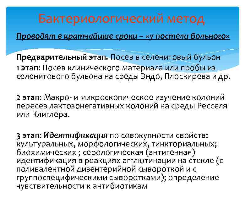 Бактериологический метод Проводят в кратчайшие сроки – «у постели больного» Предварительный этап. Посев в