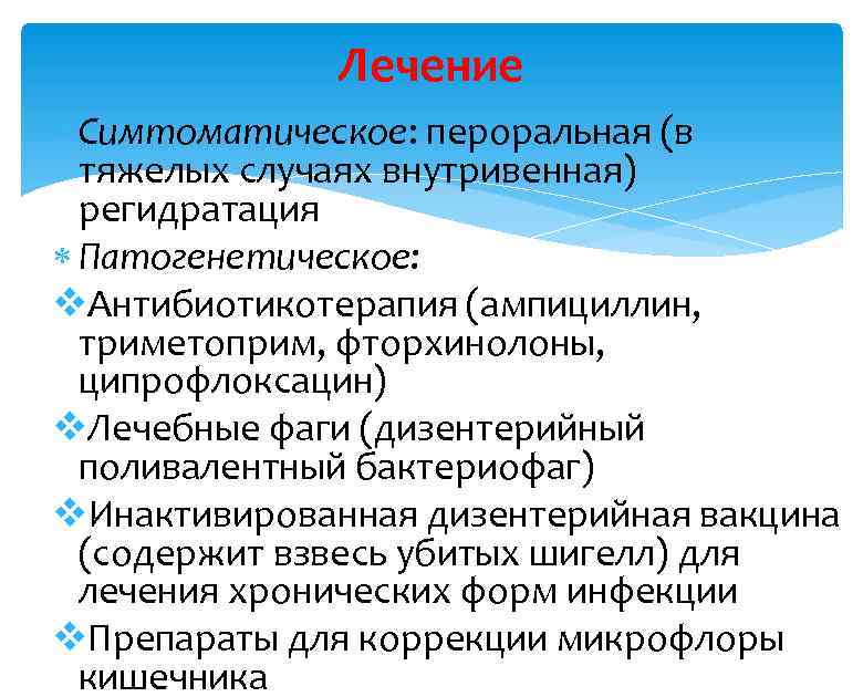 Лечение Симтоматическое: пероральная (в тяжелых случаях внутривенная) регидратация Патогенетическое: v. Антибиотикотерапия (ампициллин, триметоприм, фторхинолоны,