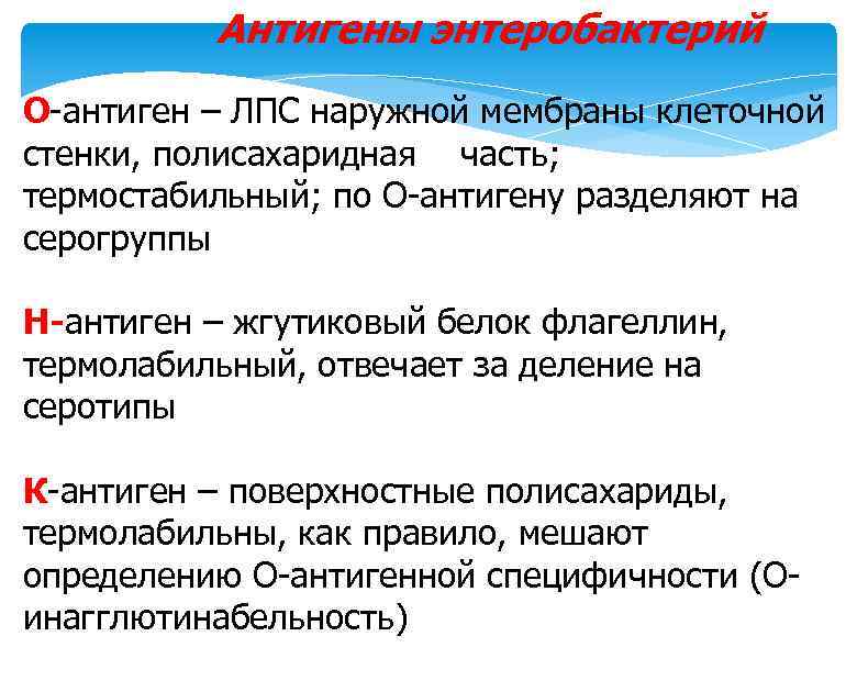 Антигены энтеробактерий О-антиген – ЛПС наружной мембраны клеточной стенки, полисахаридная часть; термостабильный; по О-антигену