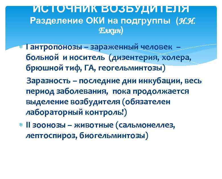 ИСТОЧНИК ВОЗБУДИТЕЛЯ Разделение ОКИ на подгруппы (И. И. Елкин) І антропонозы – зараженный человек