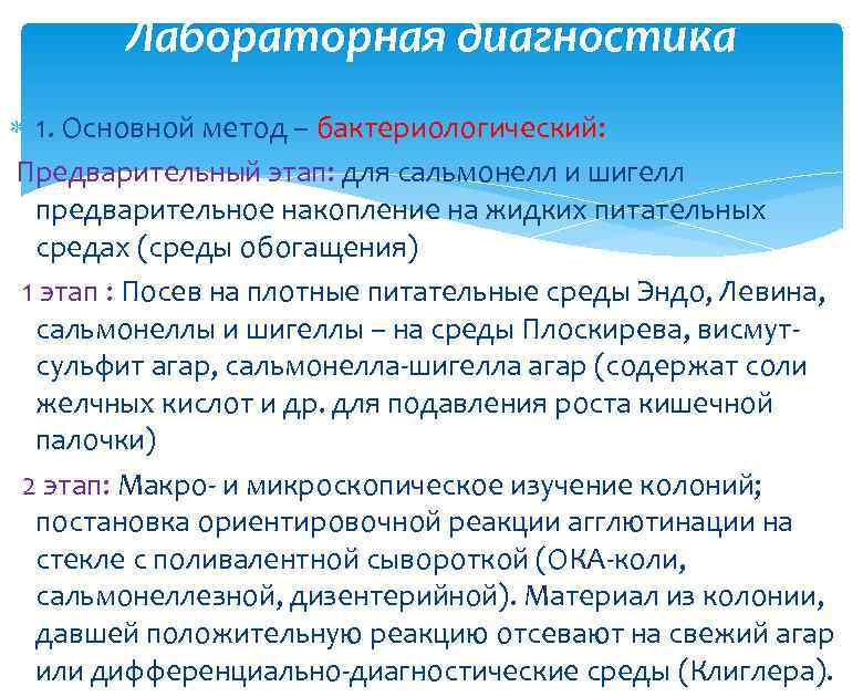 Лабораторная диагностика 1. Основной метод – бактериологический: Предварительный этап: для сальмонелл и шигелл предварительное