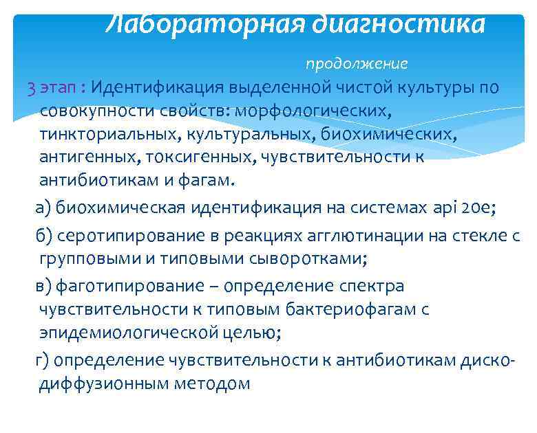 Лабораторная диагностика продолжение 3 этап : Идентификация выделенной чистой культуры по совокупности свойств: морфологических,