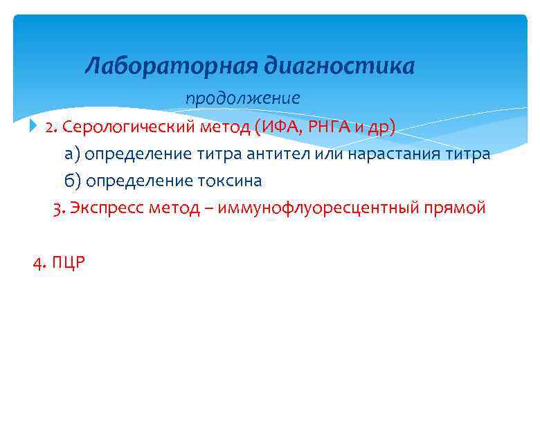 Лабораторная диагностика продолжение 2. Серологический метод (ИФА, РНГА и др) а) определение титра антител