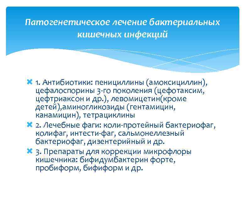 Патогенетическое лечение бактериальных кишечных инфекций 1. Антибиотики: пенициллины (амоксициллин), цефалоспорины 3 -го поколения (цефотаксим,