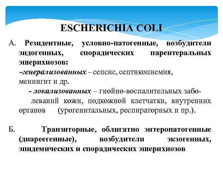 ESCHERICHIA COLI А. Резидентные, условно-патогенные, возбудители эндогенных, спорадических парентеральных эшерихиозов: -генерализованных – сепсис, септикопиемия,