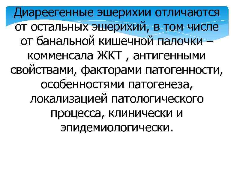 Диареегенные эшерихии отличаются от остальных эшерихий, в том числе от банальной кишечной палочки –